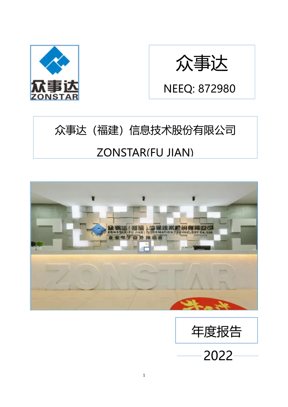 872980_2022_众事达_2022年年度报告_2023-04-27.pdf_第1页