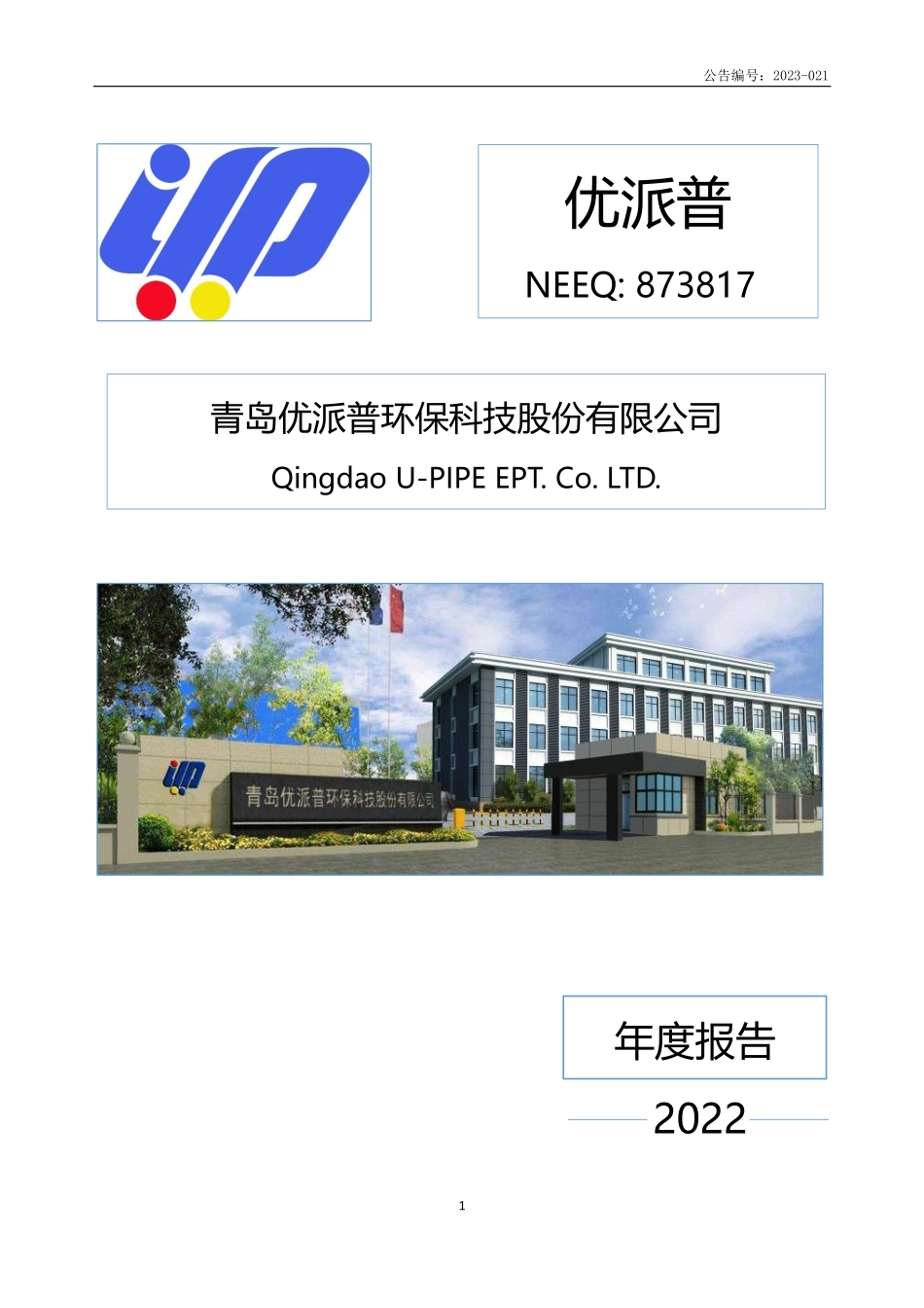 873817_2022_优派普_2022年年度报告_2023-04-13.pdf_第1页