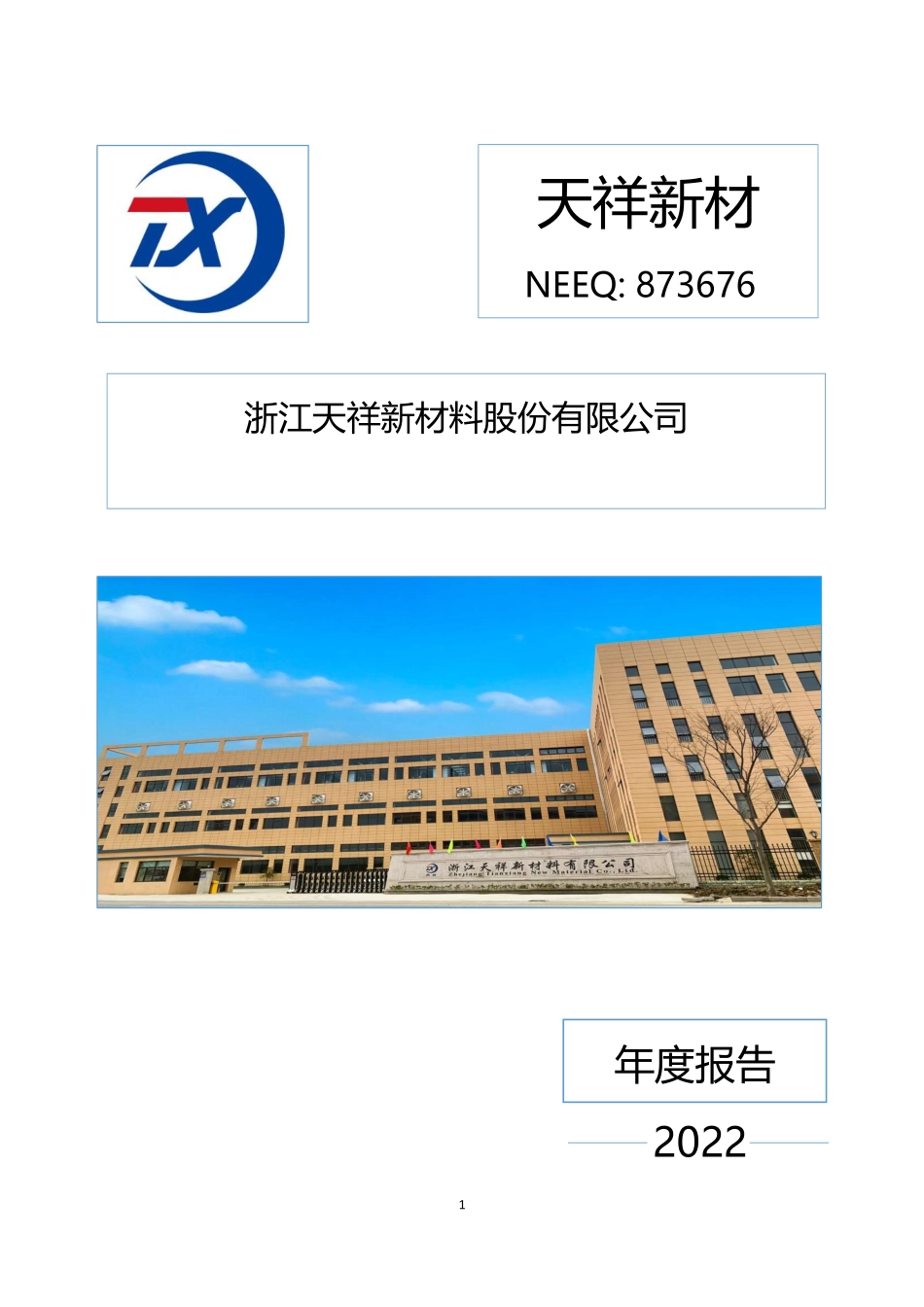 873676_2022_天祥新材_2022年年度报告_2023-04-16.pdf_第1页