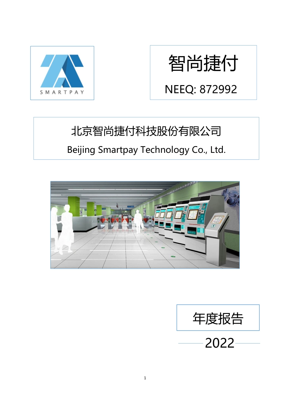 872992_2022_智尚捷付_2022年年度报告_2023-04-10.pdf_第1页