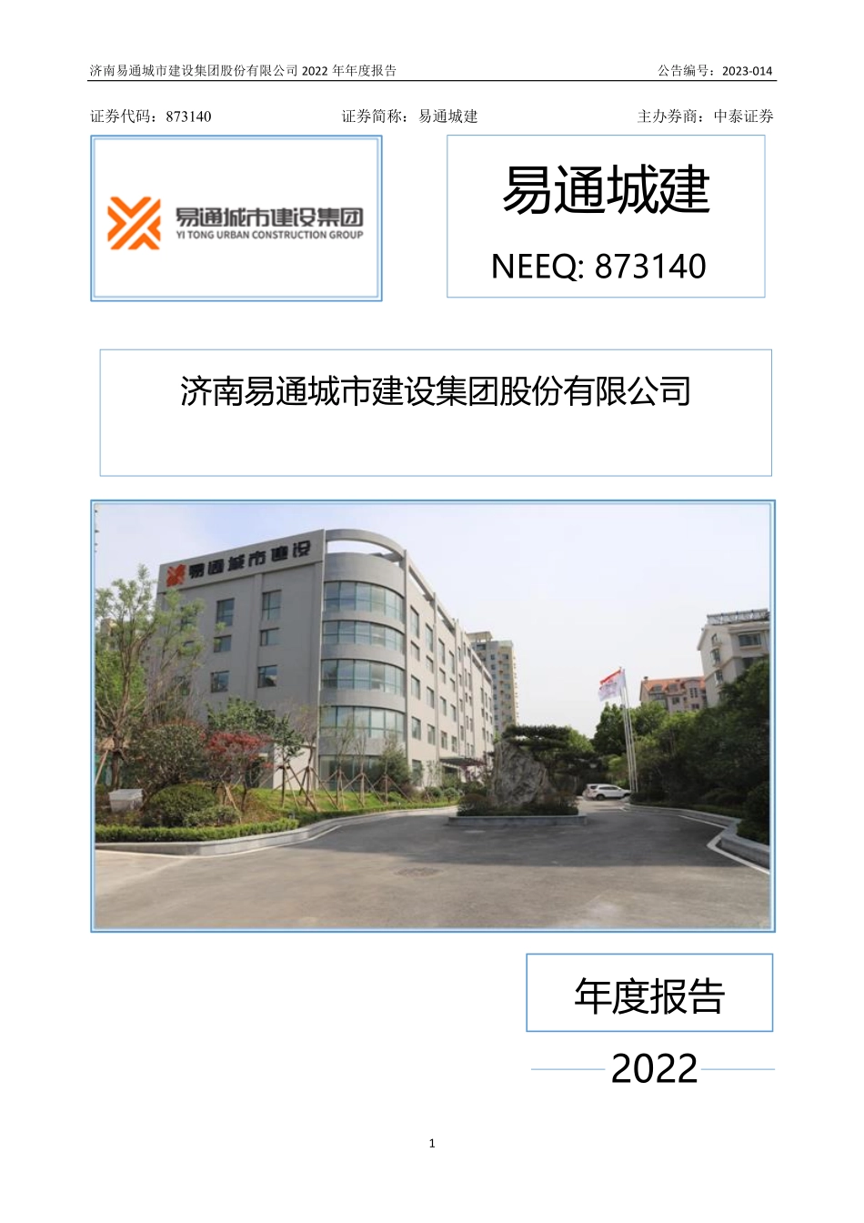 873140_2022_易通城建_2022年年度报告_2023-03-26.pdf_第1页
