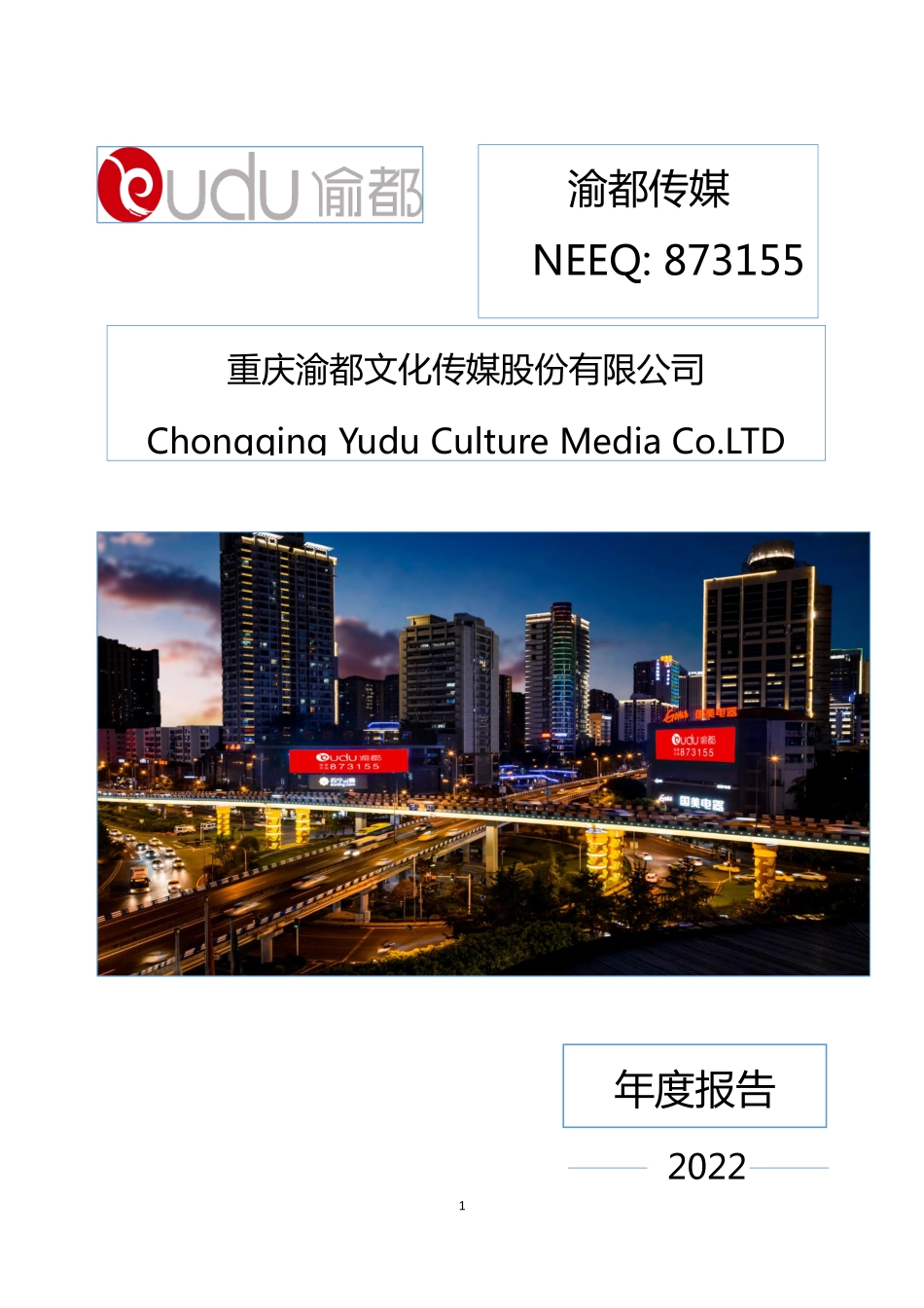 873155_2022_渝都传媒_2022年年度报告_2023-04-24.pdf_第1页