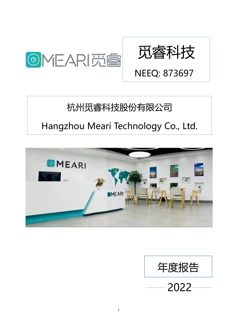 873697_2022_觅睿科技_2022年年度报告_2023-03-20.pdf_第1页