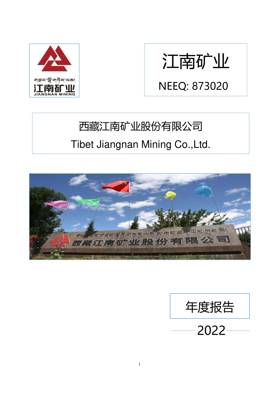 873020_2022_江南矿业_2022年年度报告_2023-04-26.pdf_第1页