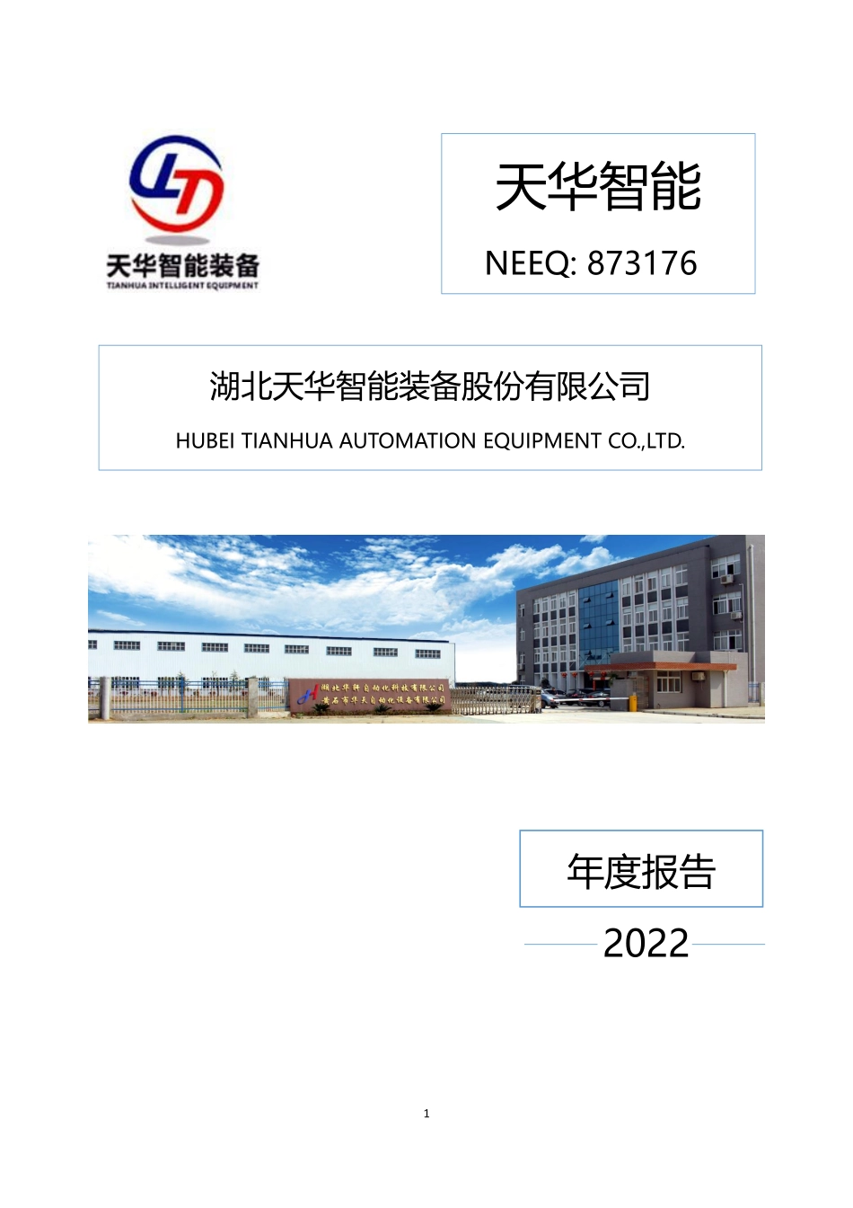 873176_2022_天华智能_2022年年度报告_2023-04-27.pdf_第1页