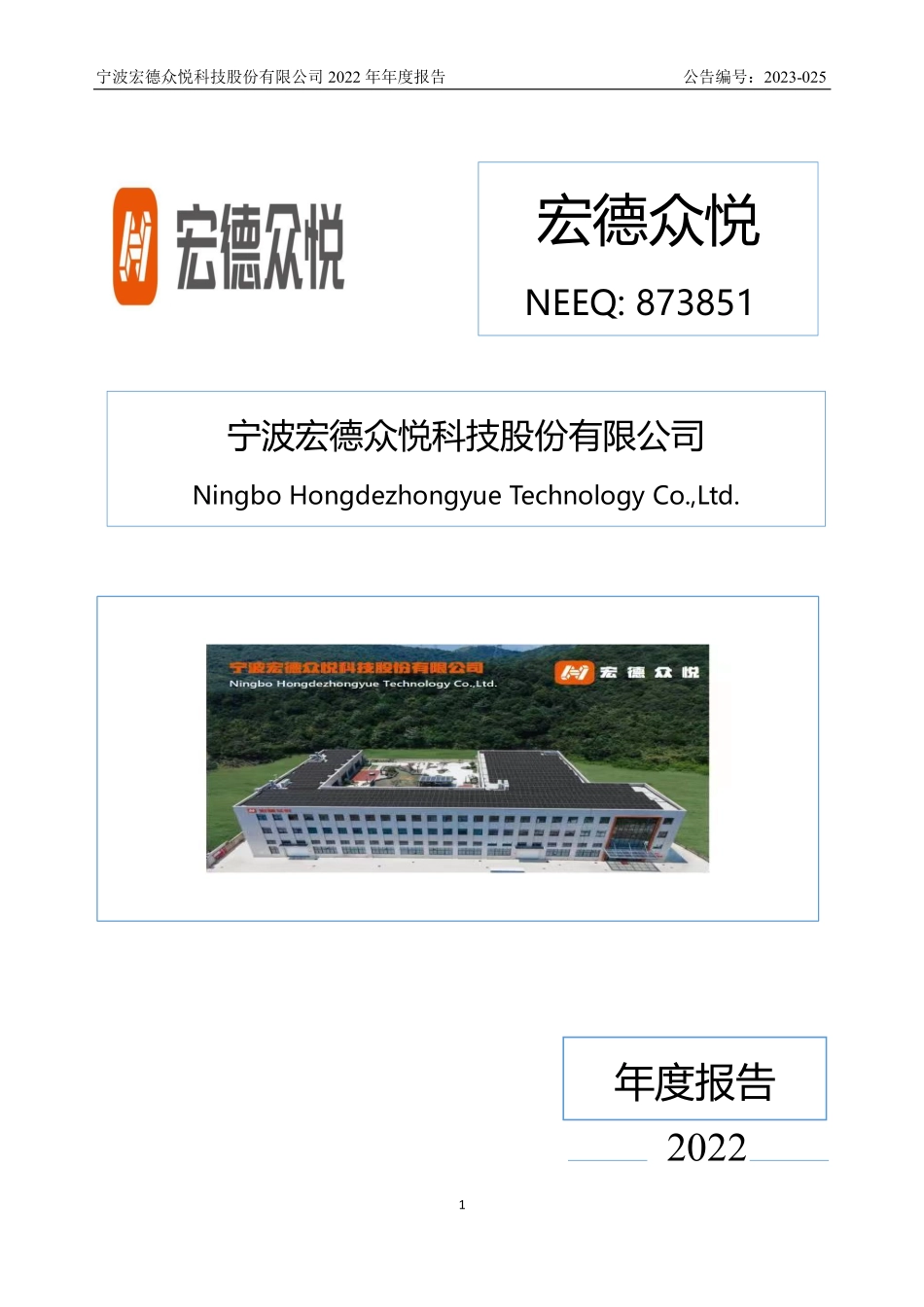 873851_2022_宏德众悦_2022年年度报告_2023-03-30.pdf_第1页