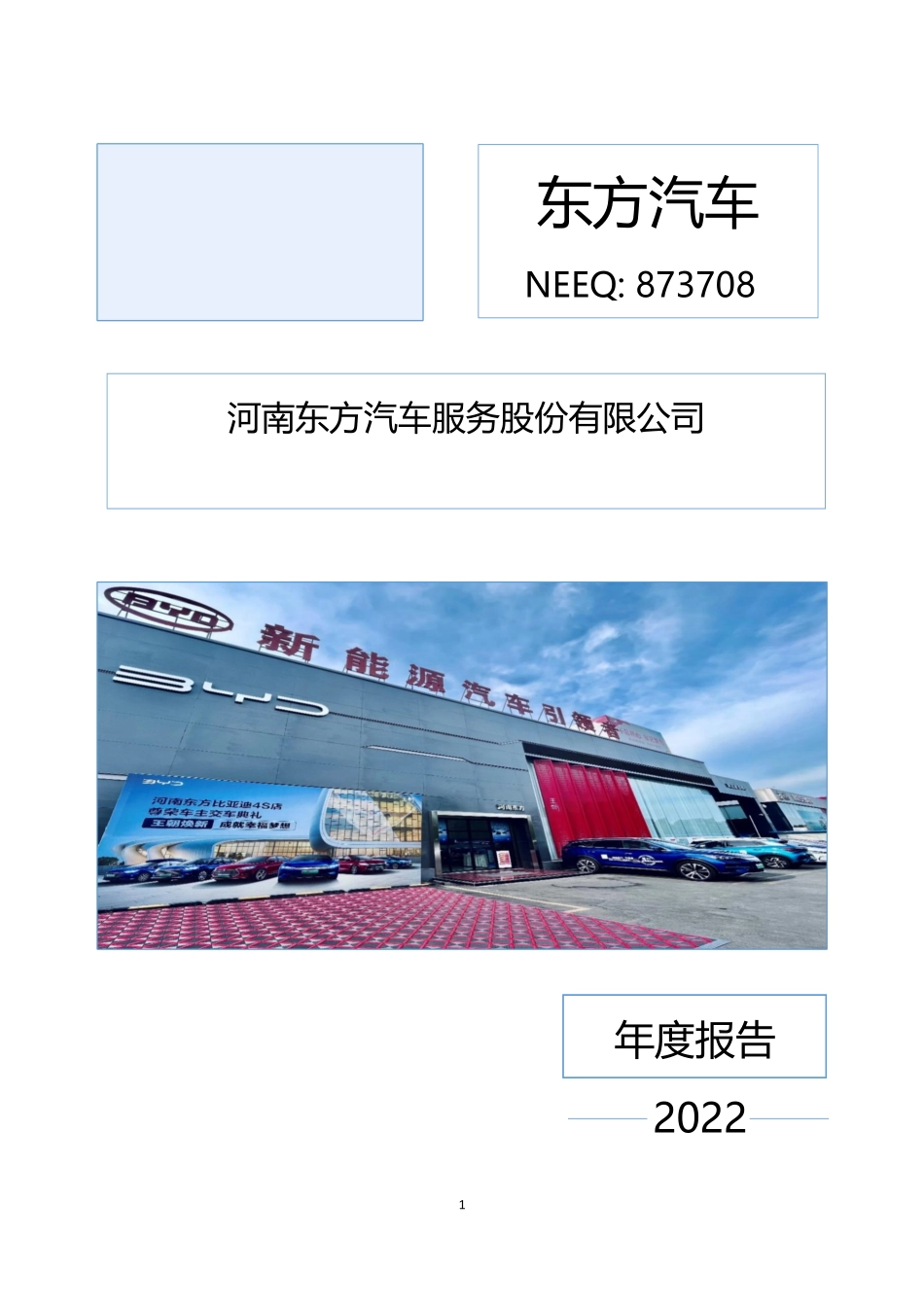 873708_2022_东方汽车_2022年年度报告_2023-04-25.pdf_第1页