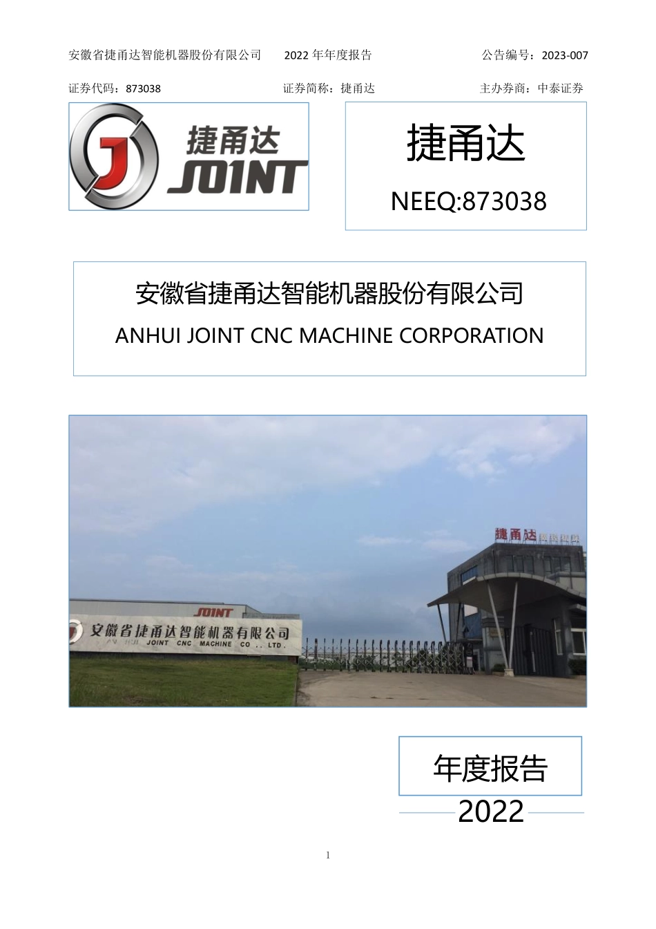 873038_2022_捷甬达_2022年年度报告_2023-04-24.pdf_第1页