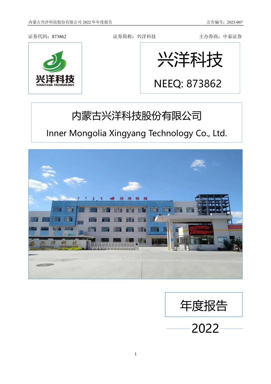 873862_2022_兴洋科技_2022年年度报告_2023-04-05.pdf_第1页