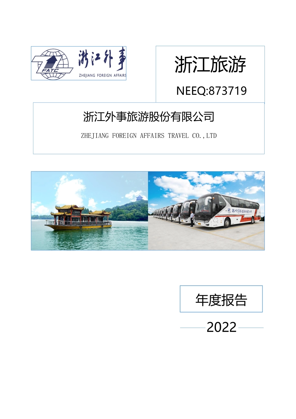 873719_2022_浙江旅游_2022年年度报告_2023-04-25.pdf_第1页