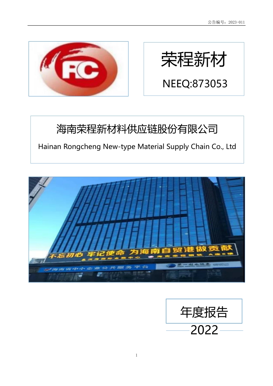 873053_2022_荣程新材_2022年年度报告_2023-04-20.pdf_第1页