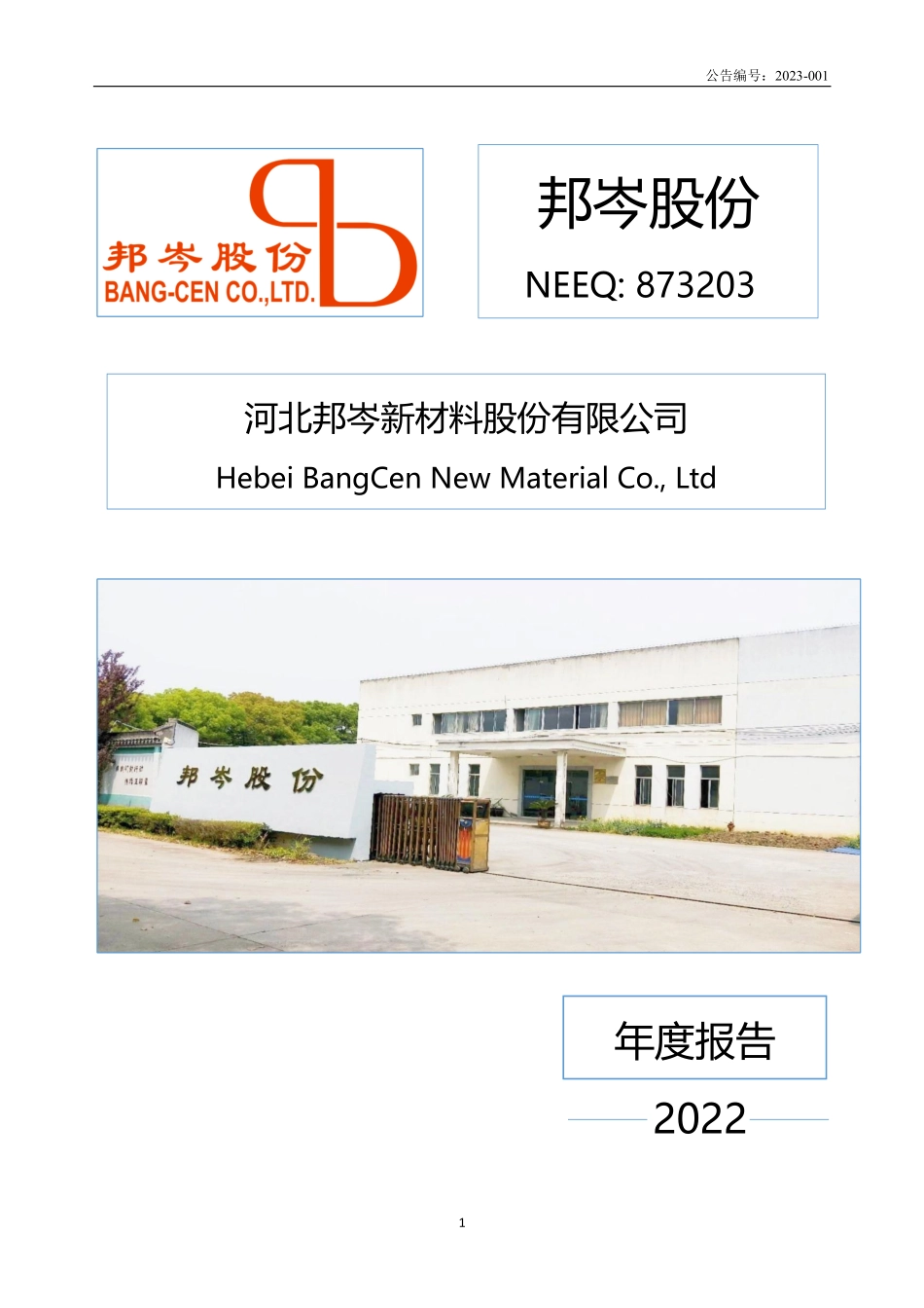 873203_2022_邦岑股份_2022年年度报告_2023-04-11.pdf_第1页