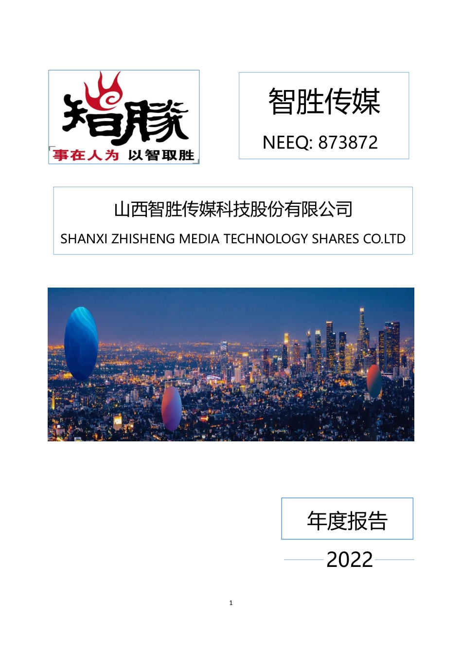 873872_2022_智胜传媒_2022年年度报告_2023-04-20.pdf_第1页