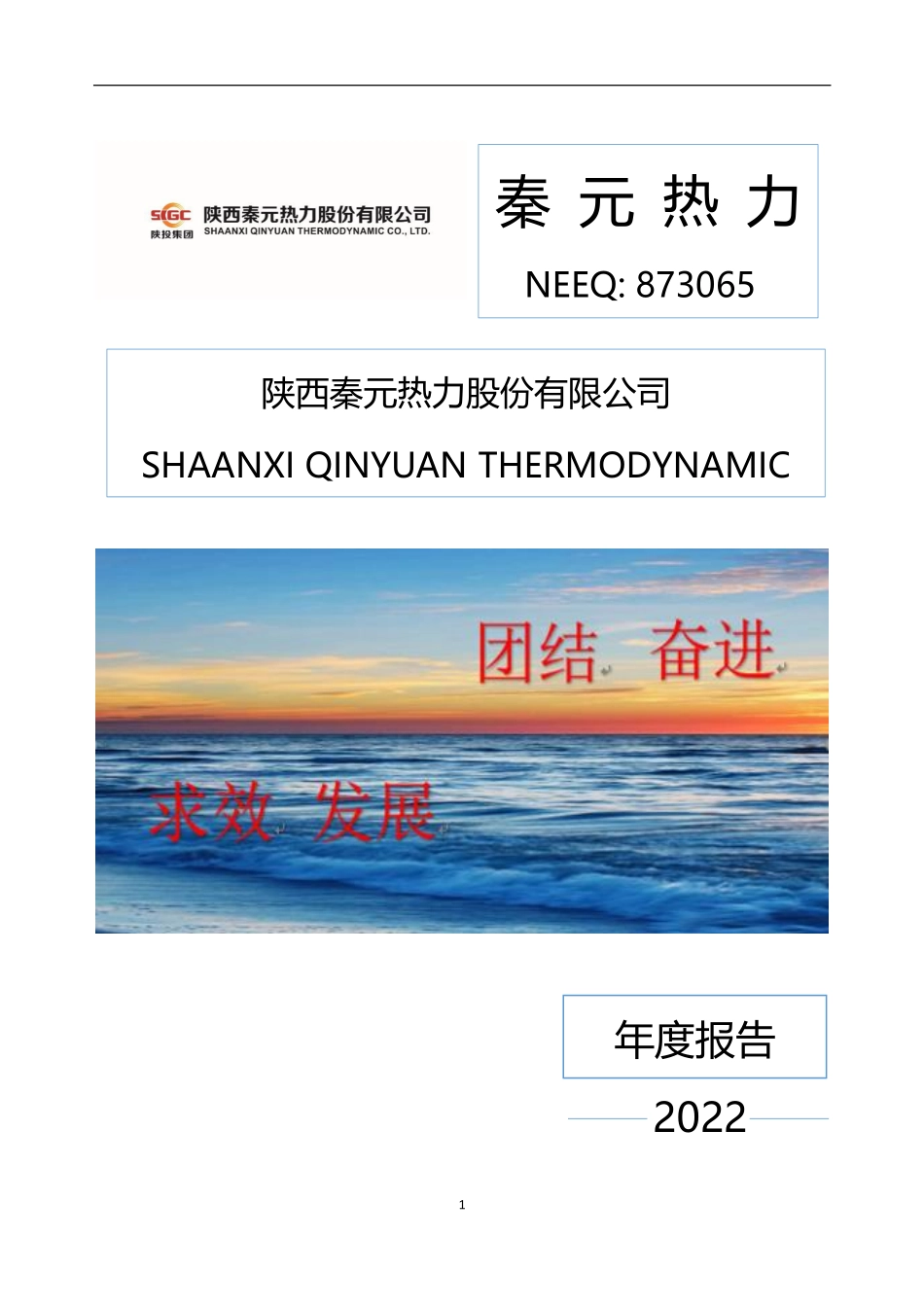 873065_2022_秦元热力_2022年年度报告_2023-04-17.pdf_第1页