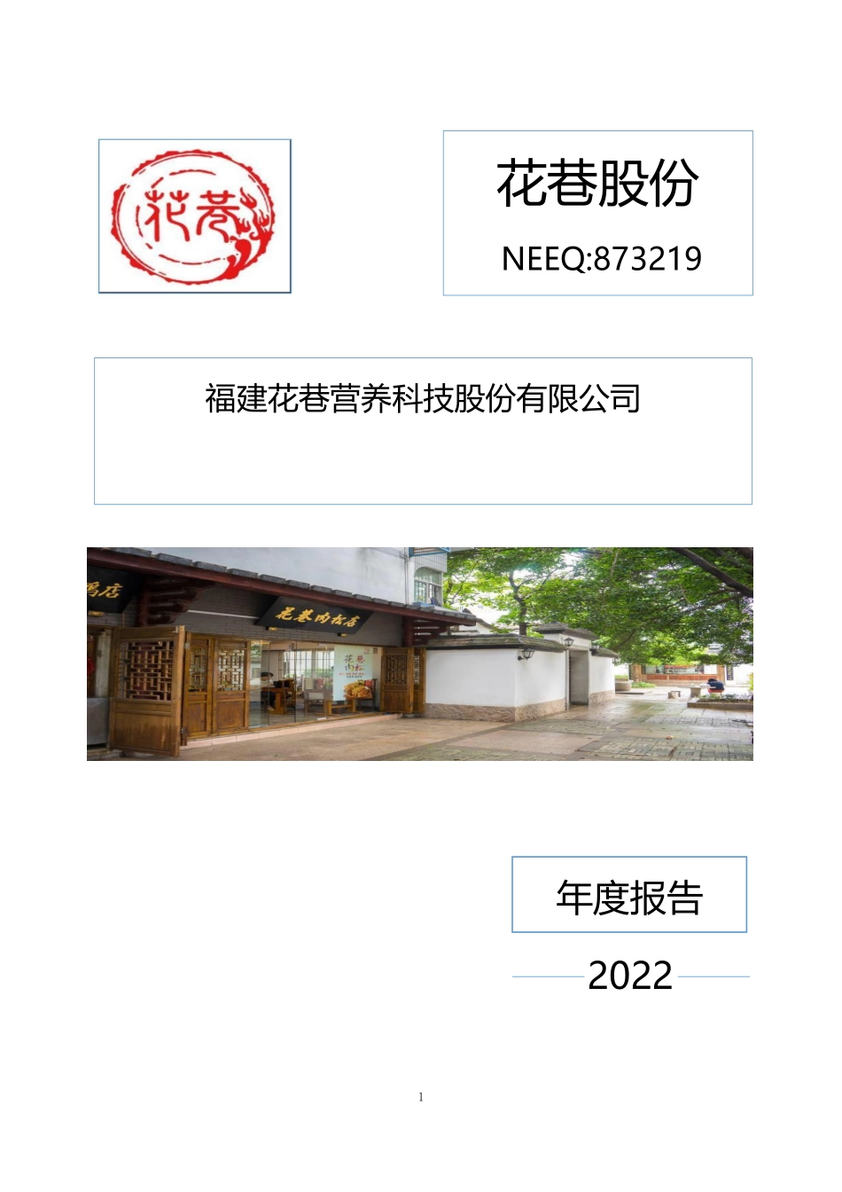 873219_2022_花巷股份_2022年年度报告_2023-04-19.pdf_第1页