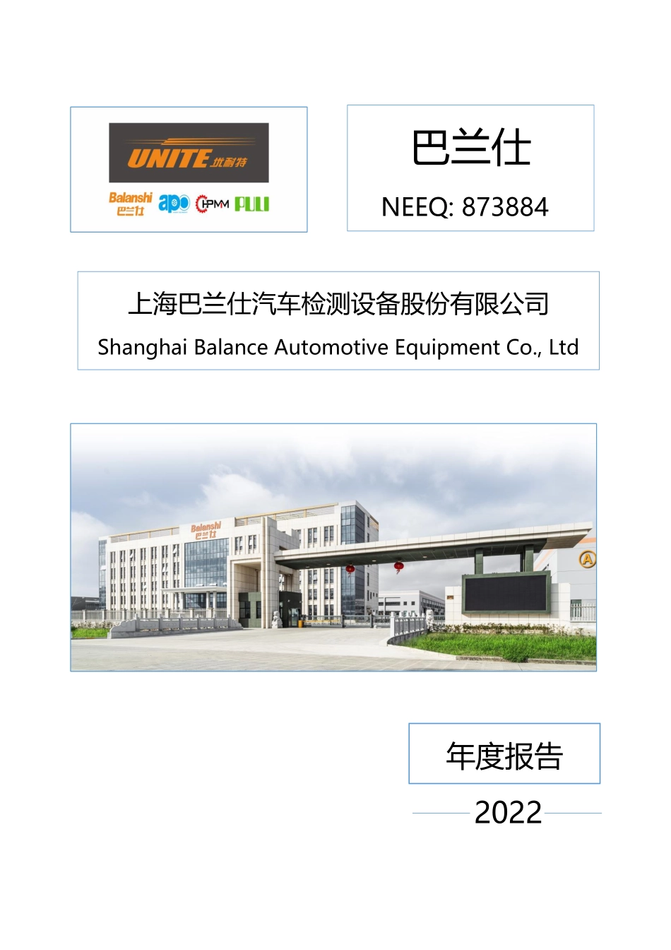 873884_2022_巴兰仕_2022年年度报告_2023-04-11.pdf_第1页