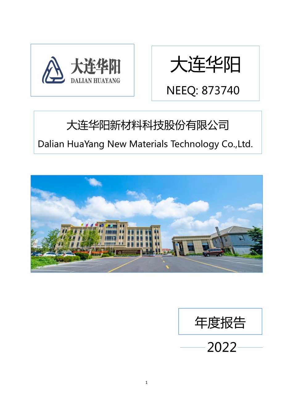 873740_2022_大连华阳_2022年年度报告_2023-04-24.pdf_第1页