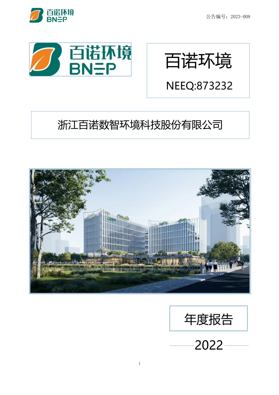 873232_2022_百诺环境_2022年年度报告_2023-04-16.pdf_第1页