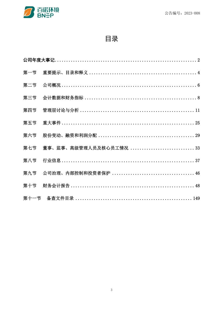 873232_2022_百诺环境_2022年年度报告_2023-04-16.pdf_第3页