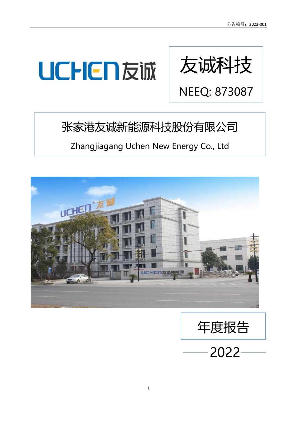 873087_2022_友诚科技_2022年年度报告_2023-04-13.pdf_第1页