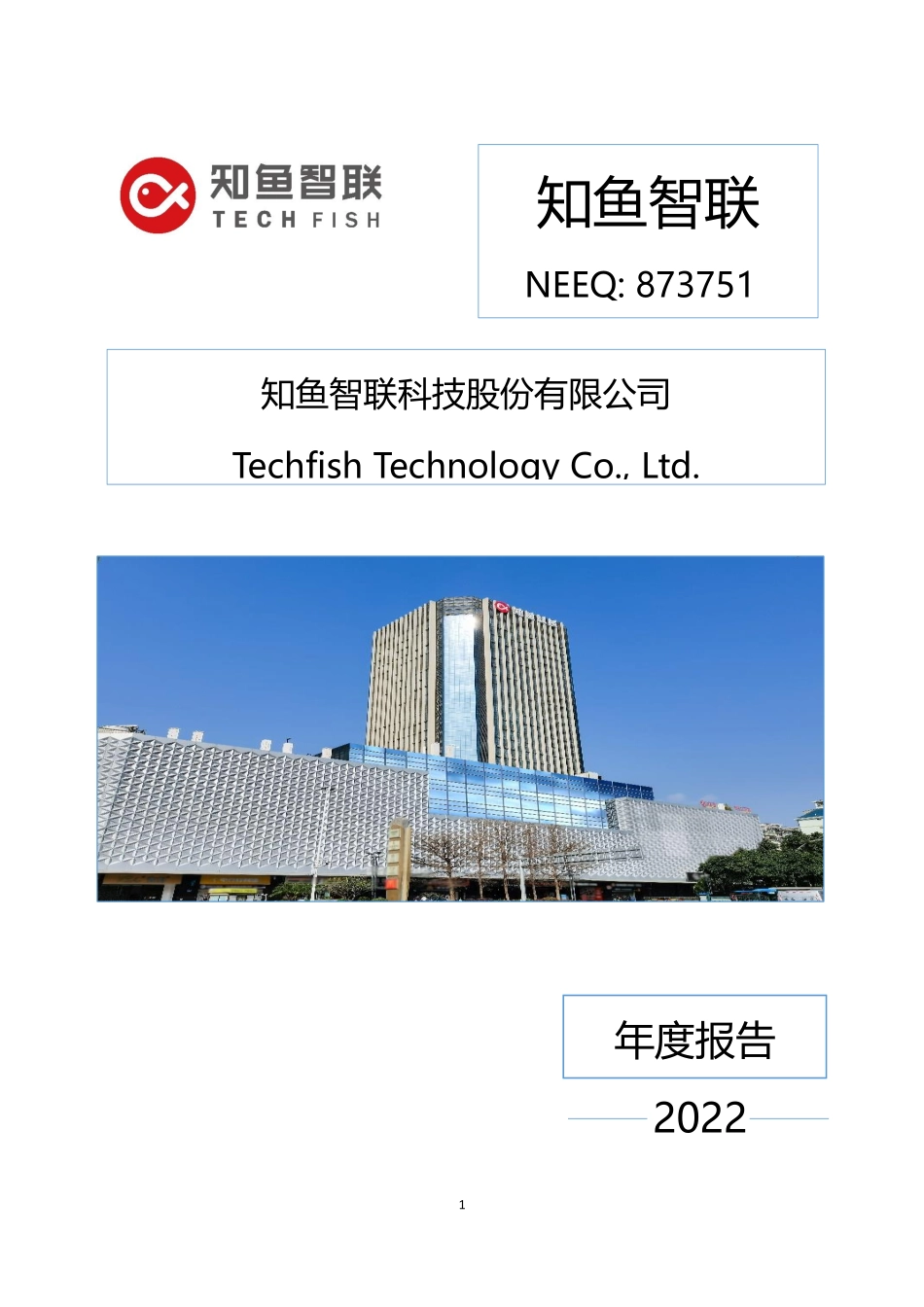 873751_2022_知鱼智联_2022年年度报告_2023-08-07.pdf_第1页
