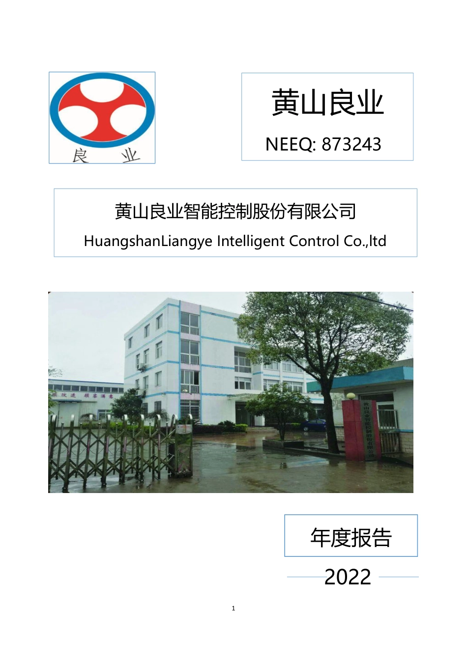 873243_2022_黄山良业_2022年年度报告_2023-04-25.pdf_第1页