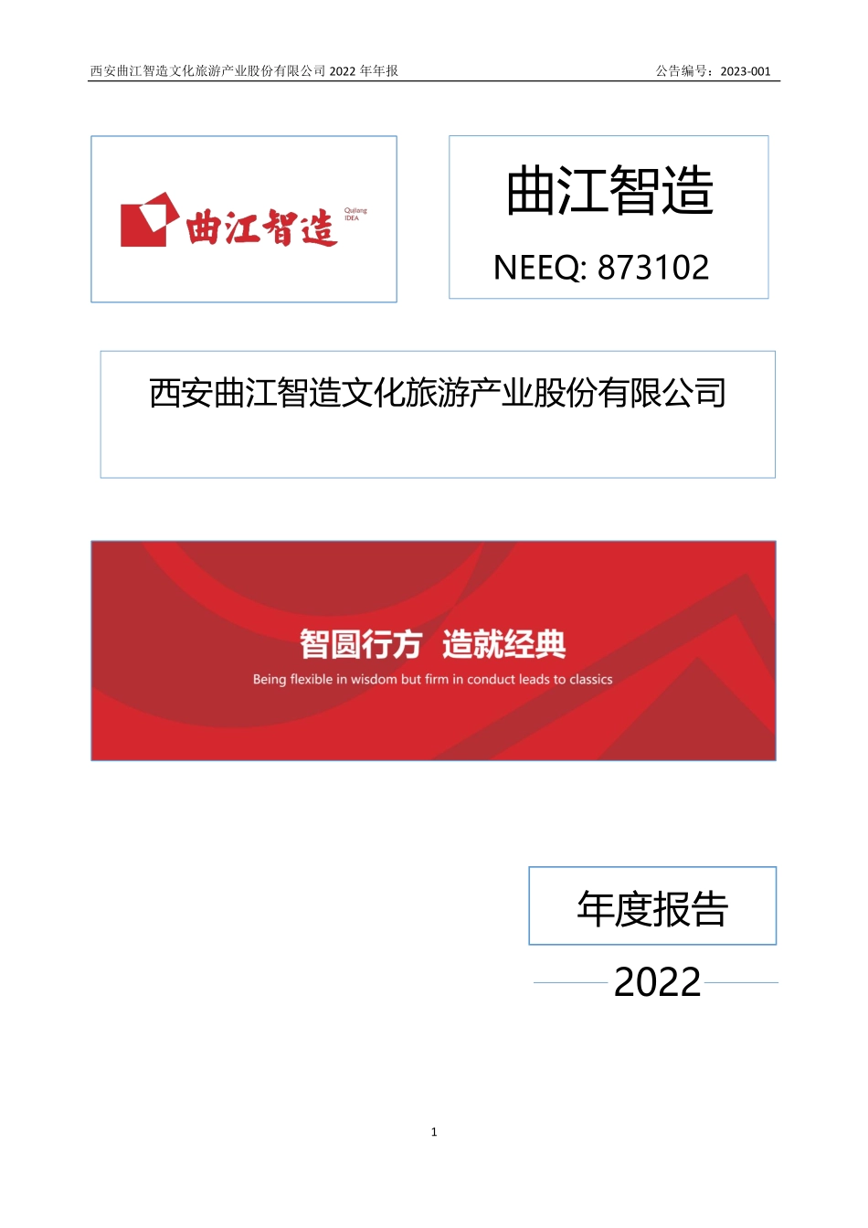 873102_2022_曲江智造_2022年年度报告_2023-04-24.pdf_第1页