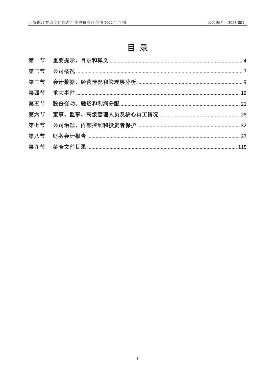 873102_2022_曲江智造_2022年年度报告_2023-04-24.pdf_第3页