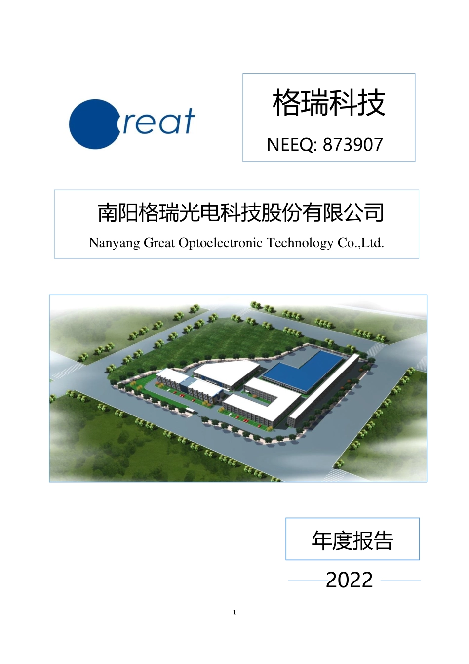 873907_2022_格瑞科技_2022年年度报告_2023-04-25.pdf_第1页