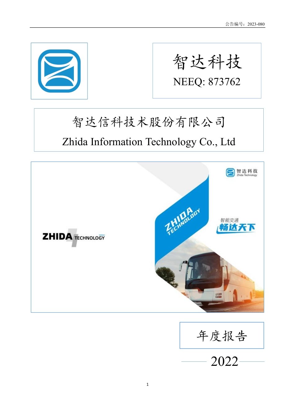 873762_2022_智达科技_2022年年度报告_2023-05-11.pdf_第1页