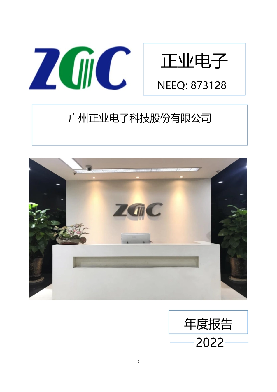 873128_2022_正业电子_2022年年度报告_2023-04-20.pdf_第1页