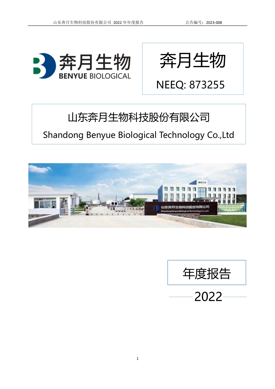 873255_2022_奔月生物_2022年年度报告_2023-04-17.pdf_第1页