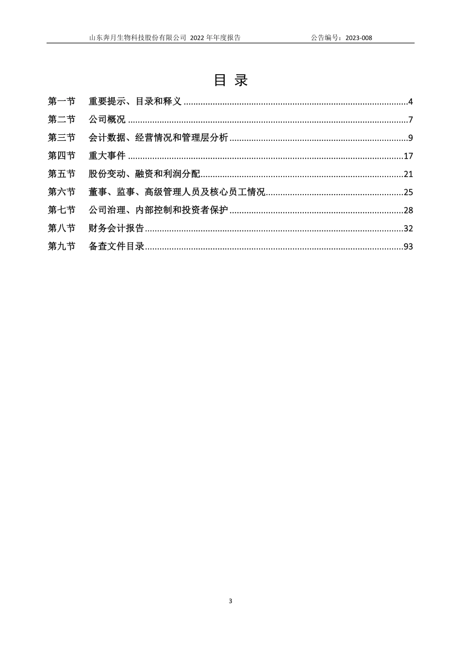 873255_2022_奔月生物_2022年年度报告_2023-04-17.pdf_第3页