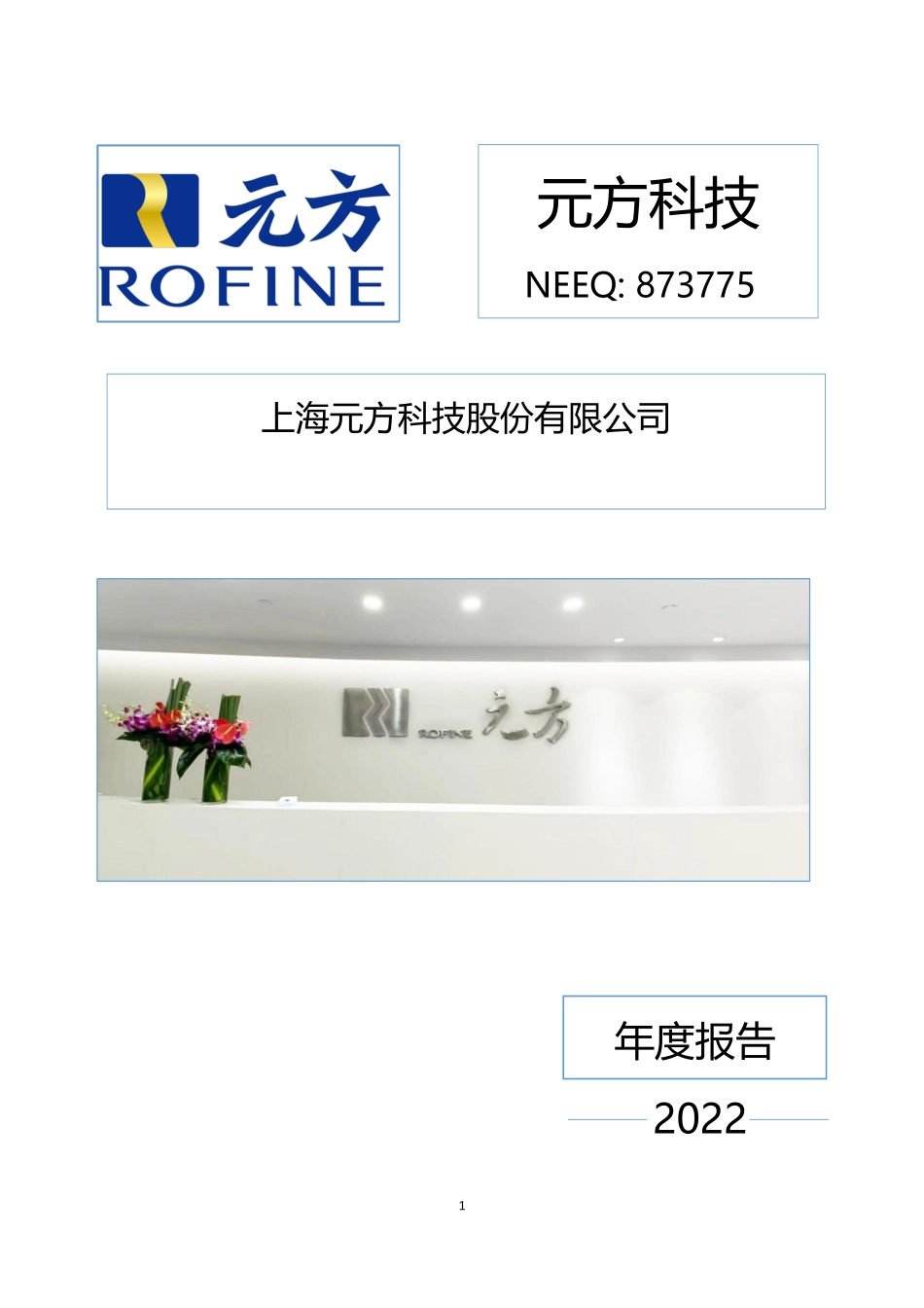 873775_2022_元方科技_2022年年度报告_2023-04-27.pdf_第1页