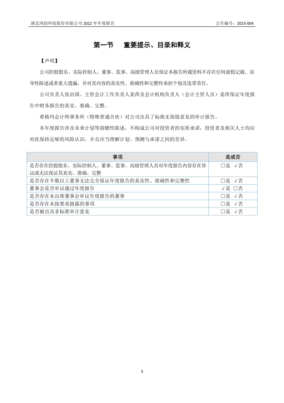 873272_2022_鸿创科技_2022年年度报告_2023-04-19.pdf_第3页