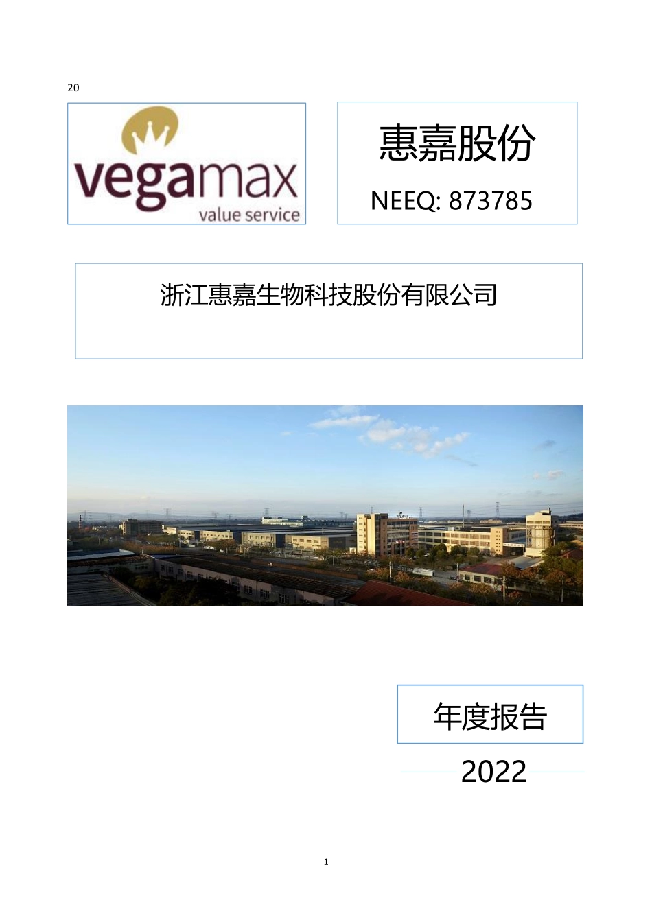 873785_2022_惠嘉股份_2022年年度报告_2023-03-27.pdf_第1页