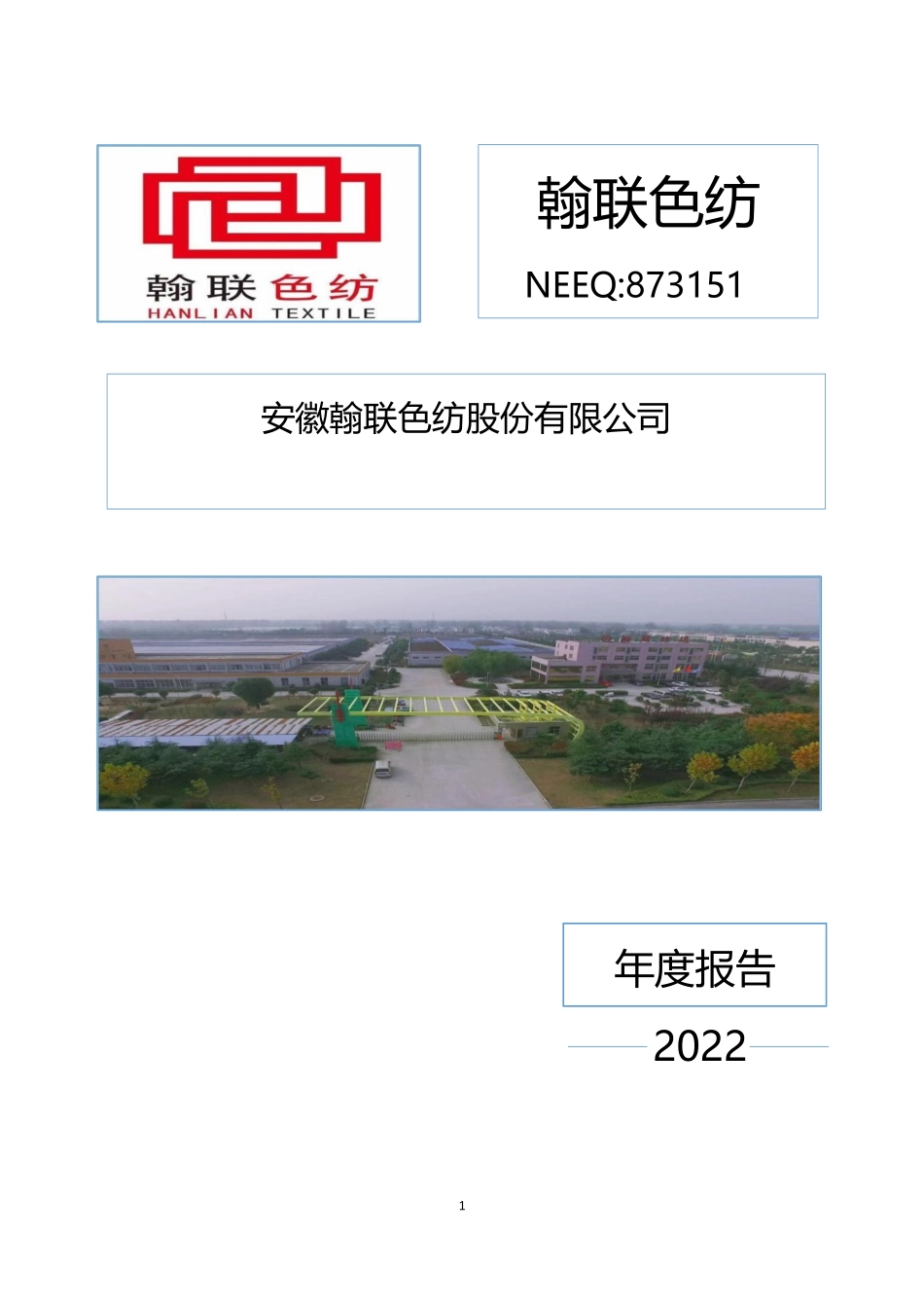 873151_2022_翰联色纺_2022年年度报告_2023-04-25.pdf_第1页