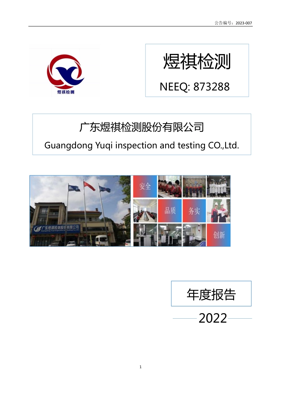 873288_2022_煜祺检测_2022年年度报告_2023-04-24.pdf_第1页