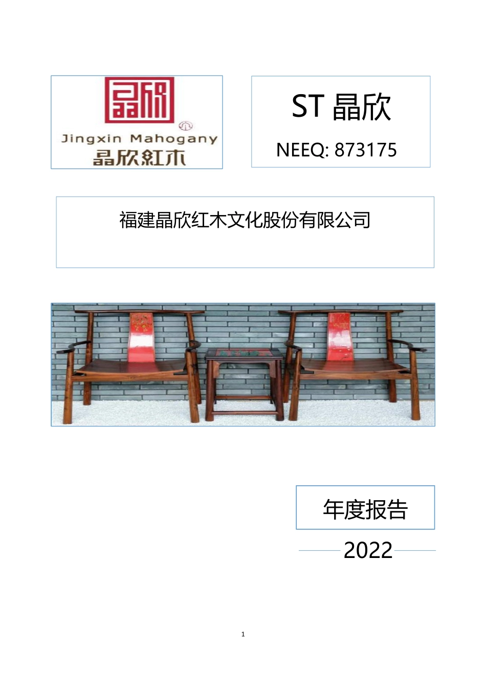 873175_2022_ST晶欣_2022年年度报告_2023-06-29.pdf_第1页