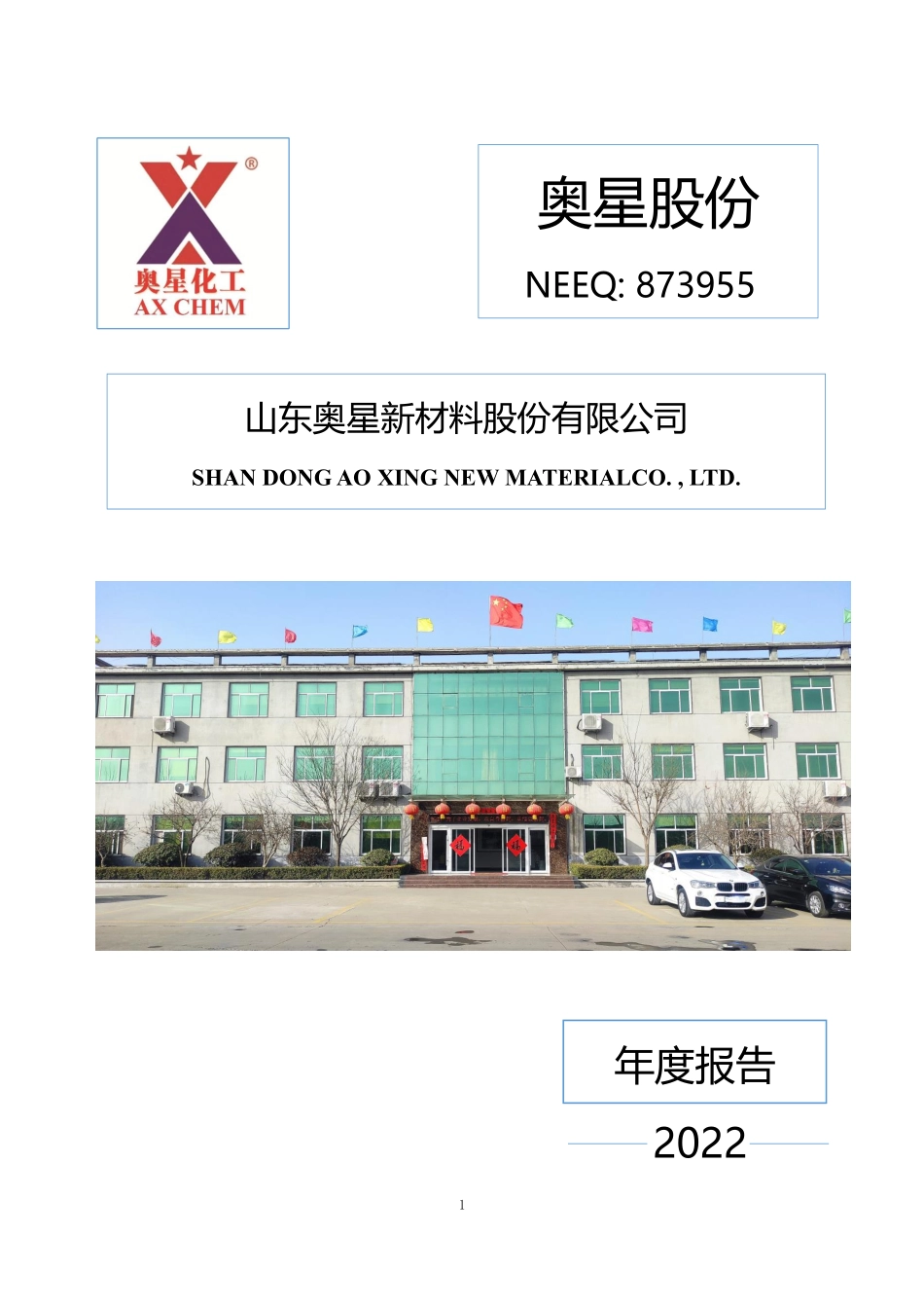 873955_2022_奥星股份_2022年年度报告_2023-03-30.pdf_第1页