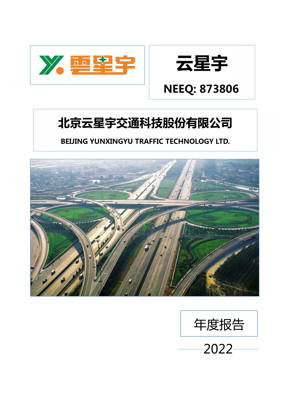 873806_2022_云星宇_2022年年度报告_2023-07-16.pdf_第1页