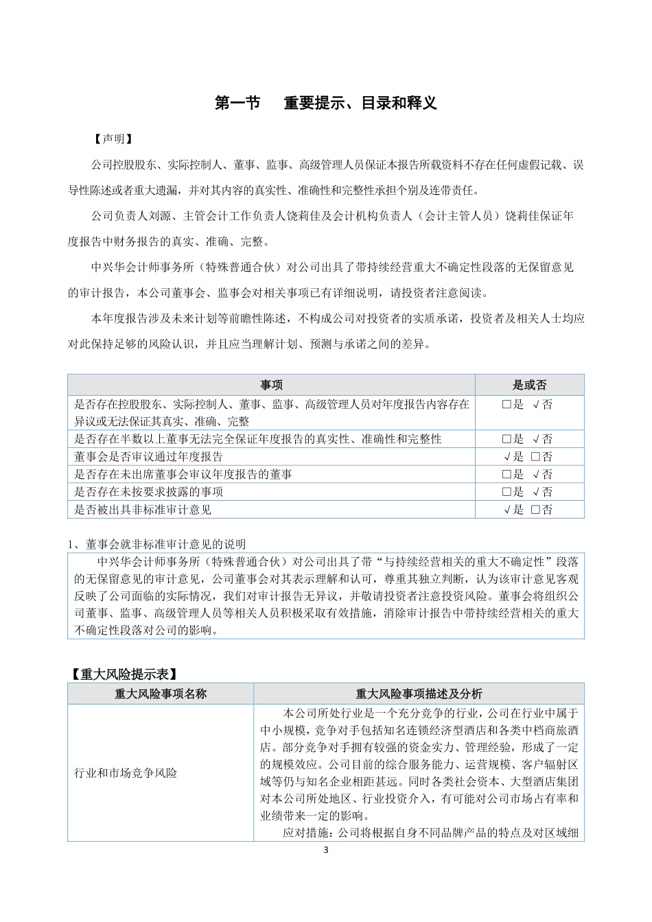873188_2022_亚米酒店_2022年年度报告_2023-04-23.pdf_第3页
