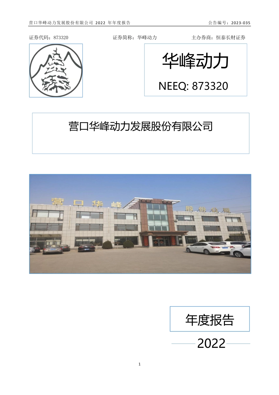 873320_2022_华峰动力_2022年年度报告_2023-04-24.pdf_第1页