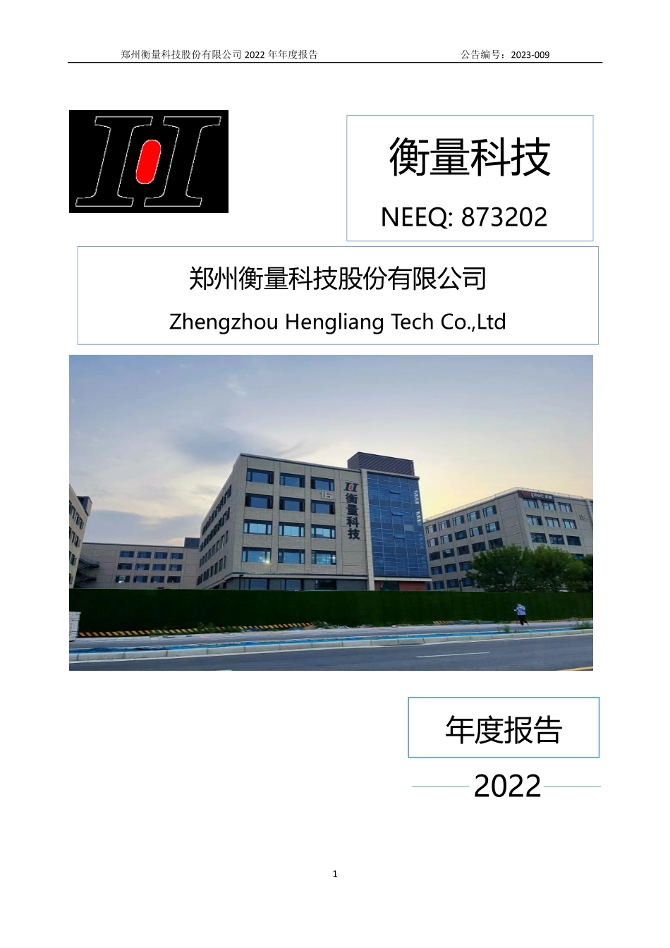 873202_2022_衡量科技_2022年年度报告_2023-04-20.pdf_第1页