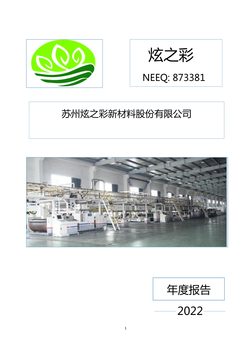 873381_2022_炫之彩_2022年年度报告_2023-04-24.pdf_第1页