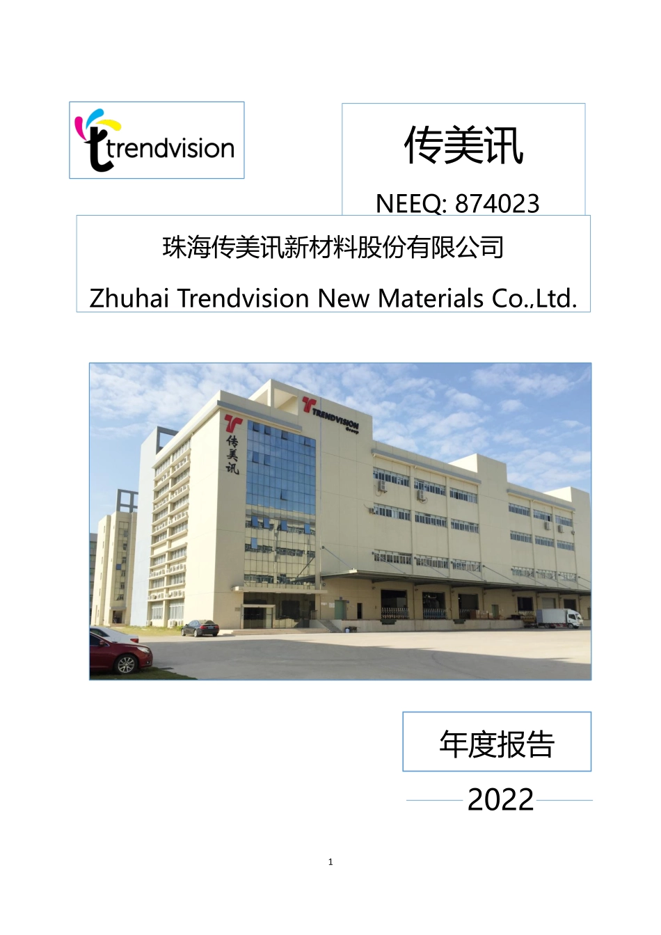 874023_2022_传美讯_2022年年度报告_2023-04-25.pdf_第1页
