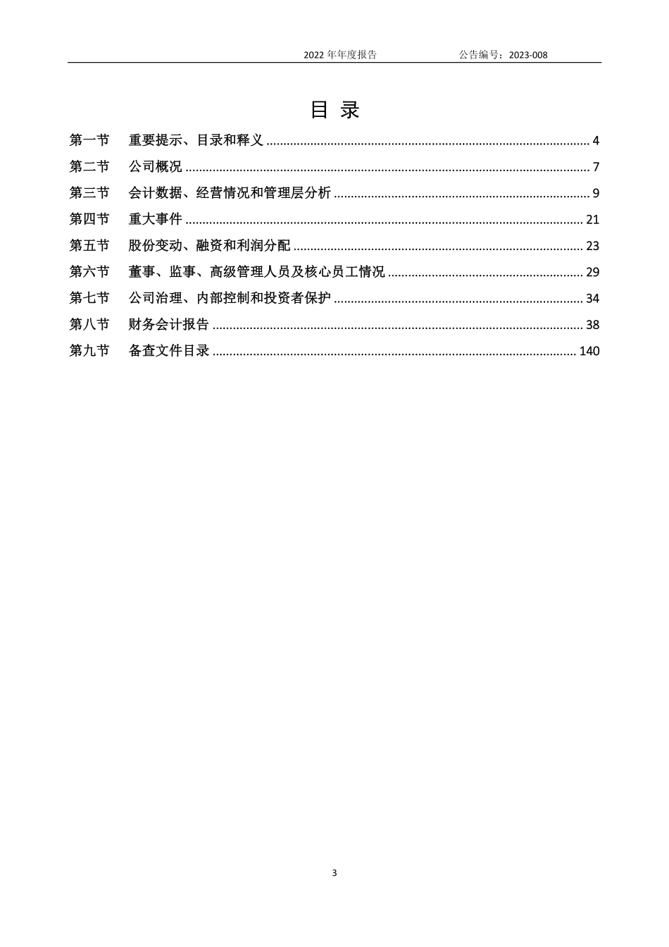 874036_2022_久正工学_2022年年度报告_2023-04-17.pdf_第3页