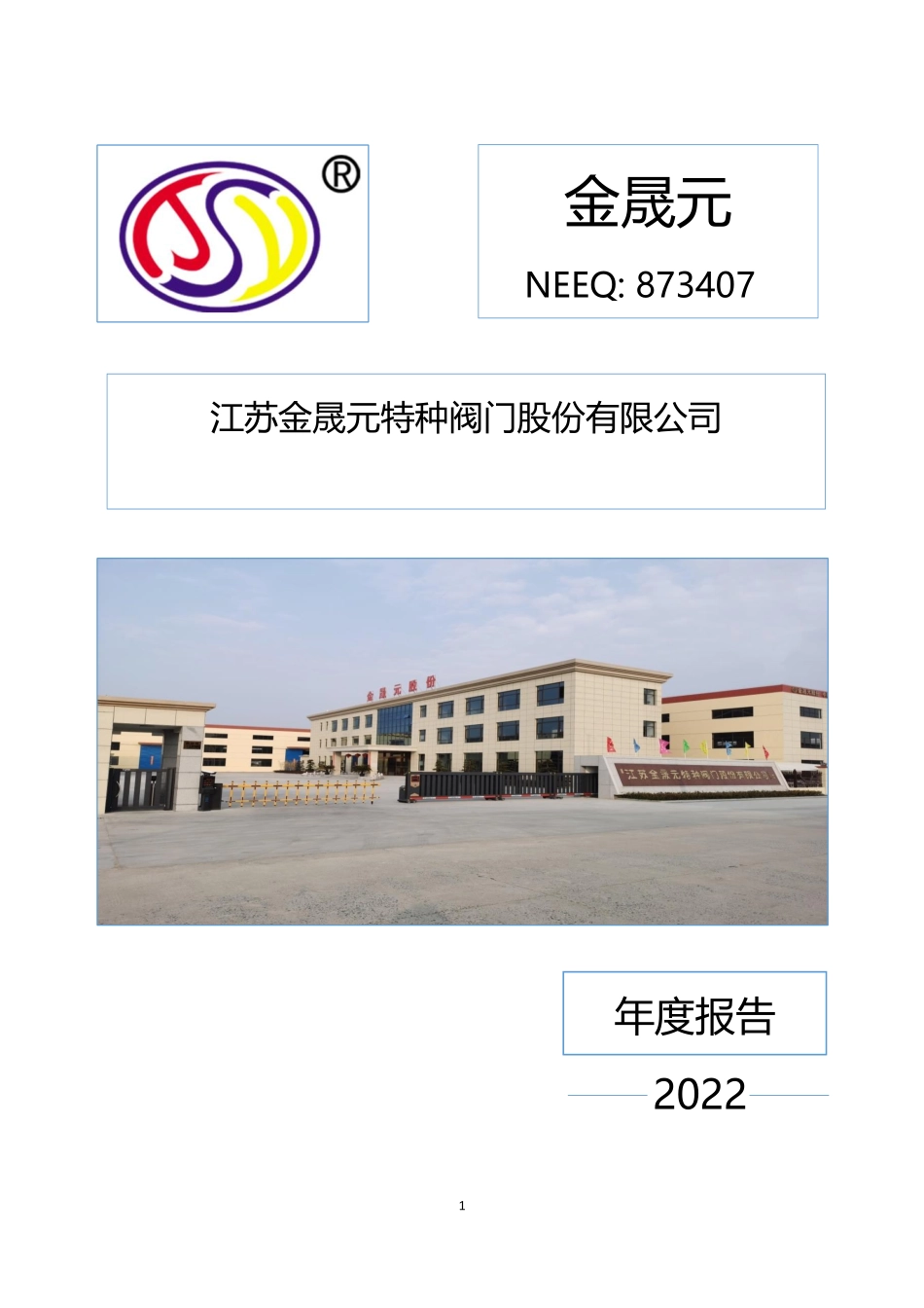 873407_2022_金晟元_2022年年度报告_2023-04-20.pdf_第1页
