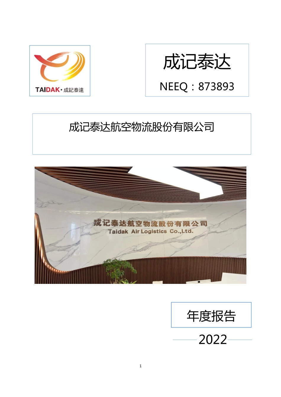 873893_2022_成记泰达_2022年年度报告_2023-04-25.pdf_第1页