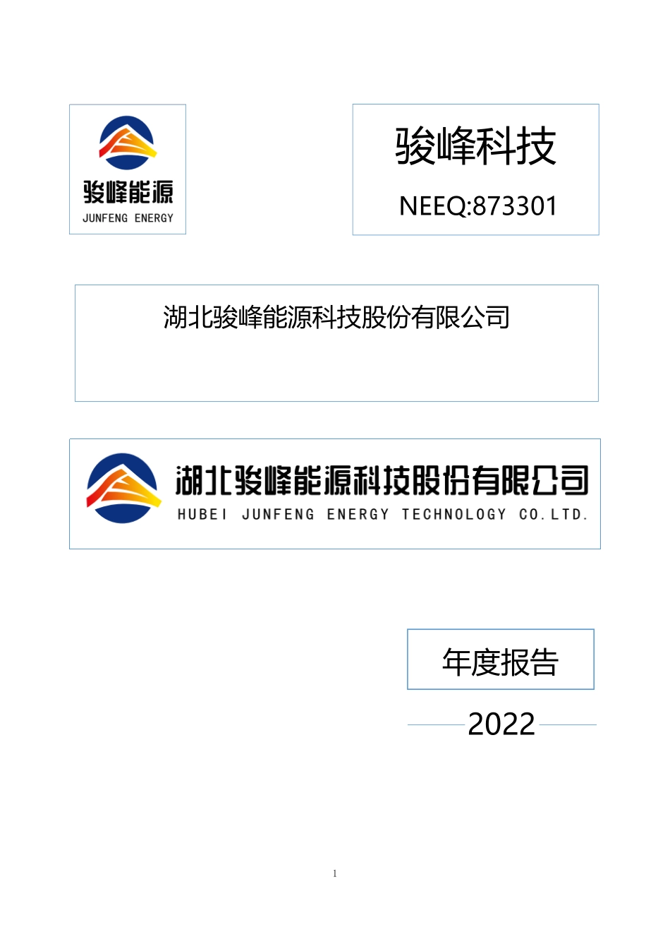 873301_2022_骏峰科技_2022年年度报告_2023-04-26.pdf_第1页